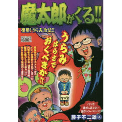 楽天市場 リイド社 魔太郎がくる 復讐 うらみ念法 リイド社 藤子不二雄a 価格比較 商品価格ナビ 楽天市場 リイド社 魔太郎がくる 復讐 うらみ念法 リイド社 藤子不二雄a 価格比較 商品価格ナビ